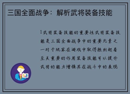 三国全面战争:解析武将装备技能