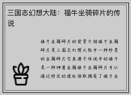 三国志幻想大陆:福牛坐骑碎片的传说