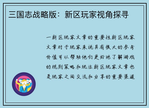 三国志战略版：新区玩家视角探寻