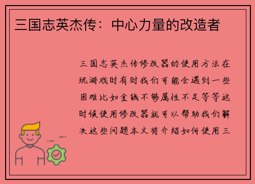 三国志英杰传：中心力量的改造者