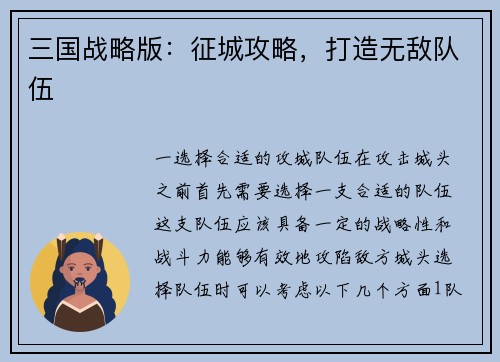 三国战略版:征城攻略,打造无敌队伍