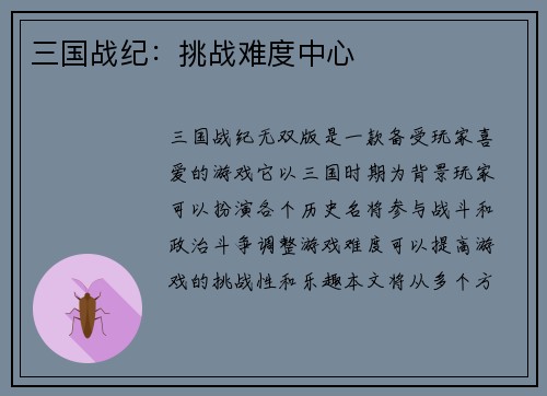 三国战纪:挑战难度中心
