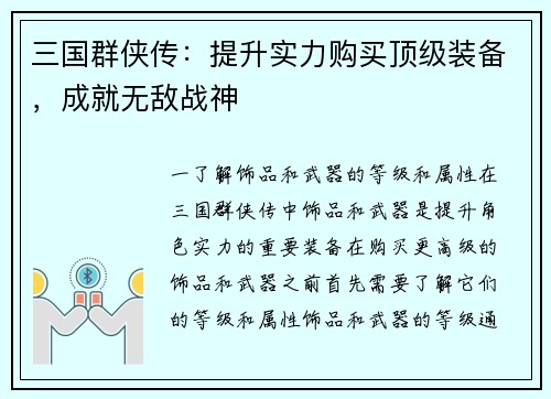 三国群侠传：提升实力购买顶级装备，成就无敌战神