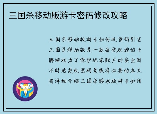 三国杀移动版游卡密码修改攻略