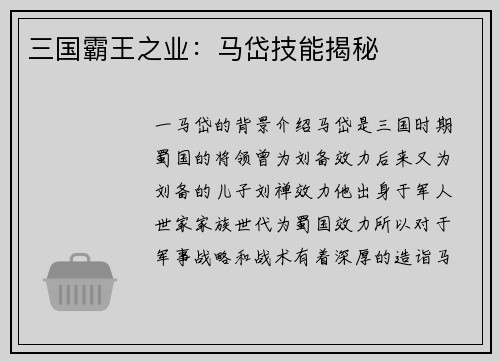 三国霸王之业：马岱技能揭秘