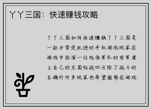 丫丫三国:快速赚钱攻略