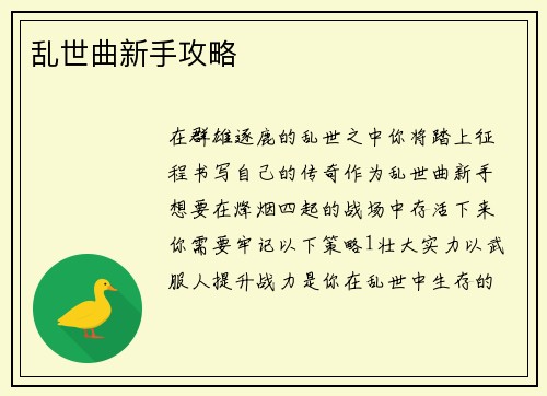 乱世曲新手攻略