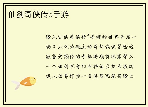 仙剑奇侠传5手游