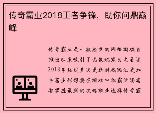 传奇霸业2018王者争锋,助你问鼎巅峰