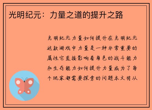 光明纪元:力量之道的提升之路