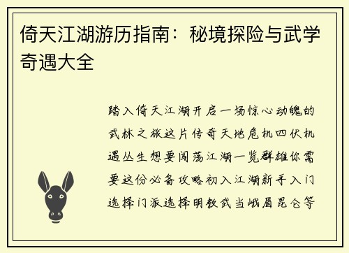 倚天江湖游历指南:秘境探险与武学奇遇大全