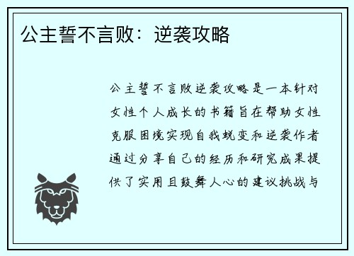 公主誓不言败:逆袭攻略