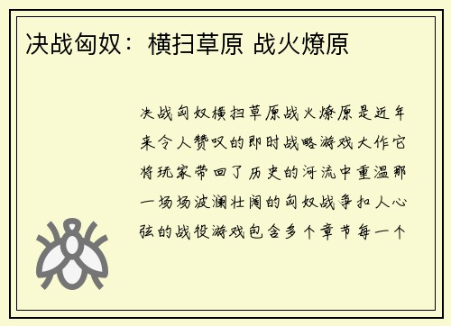 决战匈奴:横扫草原 战火燎原