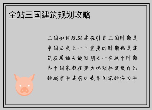 全站三国建筑规划攻略