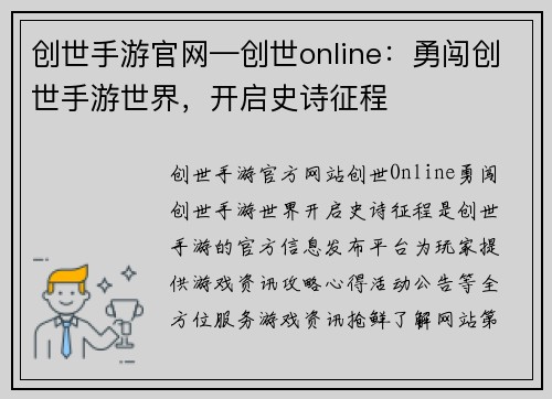 创世手游官网—创世online：勇闯创世手游世界，开启史诗征程