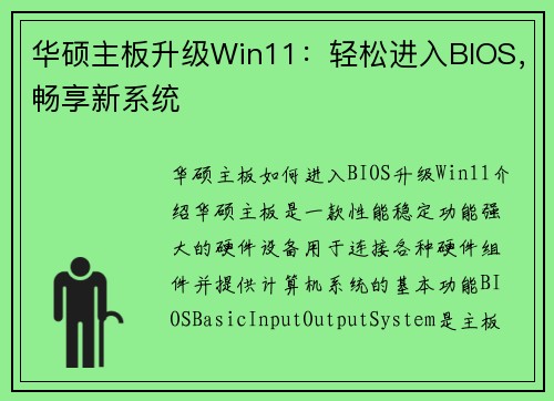 华硕主板升级Win11：轻松进入BIOS，畅享新系统
