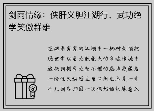 剑雨情缘:侠肝义胆江湖行,武功绝学笑傲群雄