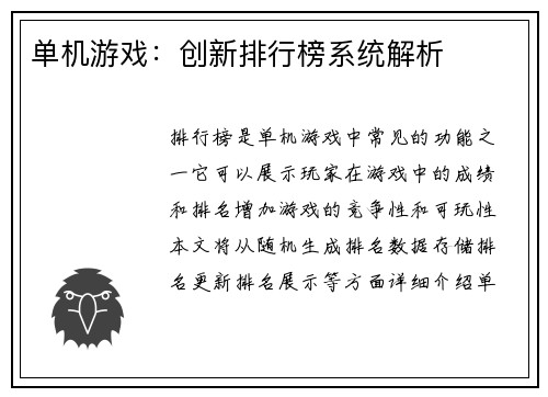 单机游戏：创新排行榜系统解析