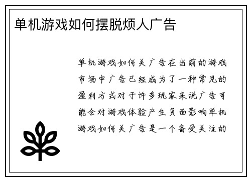 单机游戏如何摆脱烦人广告