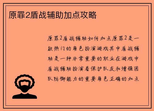 原罪2盾战辅助加点攻略