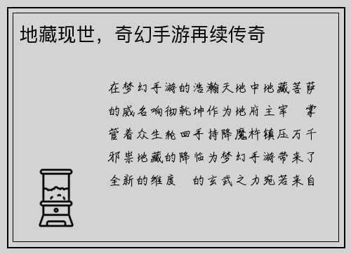 地藏现世，奇幻手游再续传奇