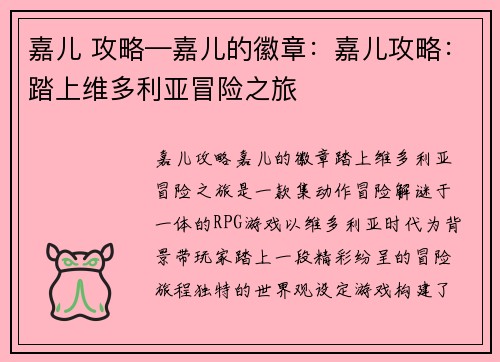 嘉儿 攻略—嘉儿的徽章:嘉儿攻略:踏上维多利亚冒险之旅