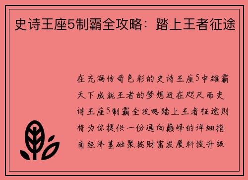 史诗王座5制霸全攻略：踏上王者征途