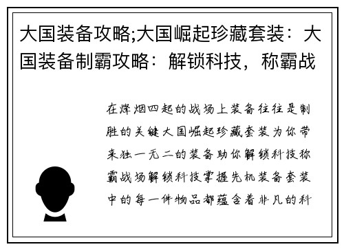 大国装备攻略;大国崛起珍藏套装:大国装备制霸攻略:解锁科技,称霸战场