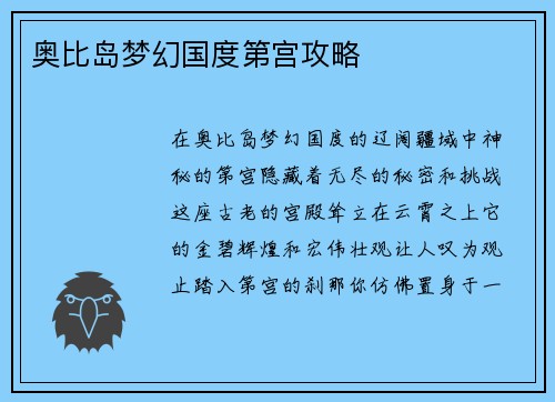 奥比岛梦幻国度第宫攻略