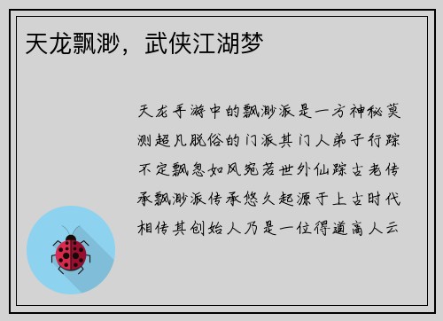 天龙飘渺，武侠江湖梦