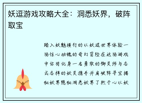 妖逗游戏攻略大全：洞悉妖界，破阵取宝