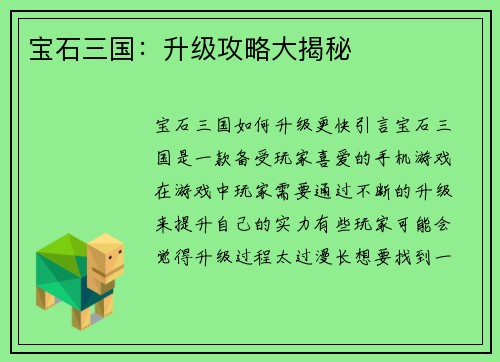 宝石三国:升级攻略大揭秘