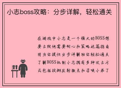 小志boss攻略：分步详解，轻松通关