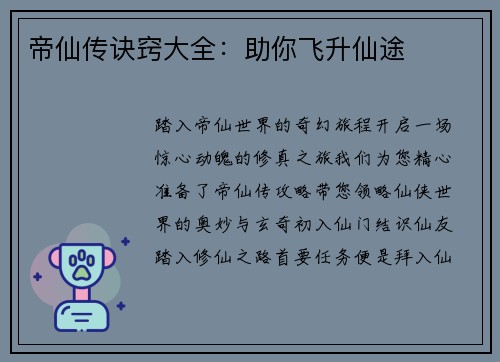 帝仙传诀窍大全：助你飞升仙途