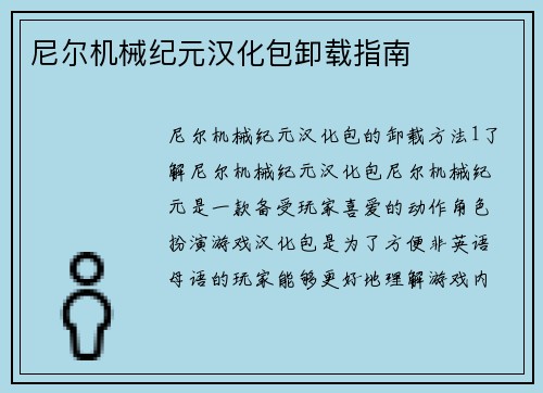 尼尔机械纪元汉化包卸载指南