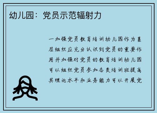 幼儿园：党员示范辐射力