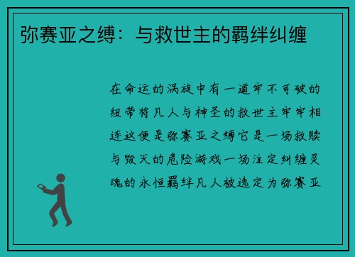 弥赛亚之缚:与救世主的羁绊纠缠