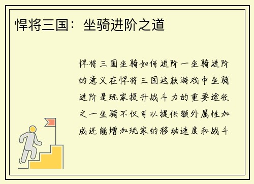 悍将三国：坐骑进阶之道