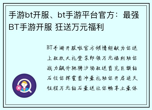 手游bt开服、bt手游平台官方:最强BT手游开服 狂送万元福利