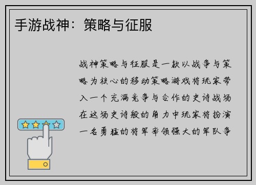 手游战神:策略与征服