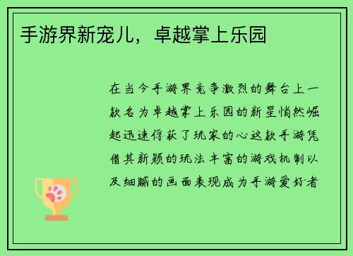 手游界新宠儿，卓越掌上乐园