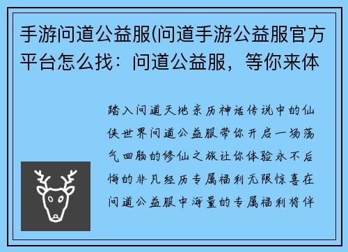 手游问道公益服(问道手游公益服官方平台怎么找：问道公益服，等你来体验，一入问道，永不后悔)