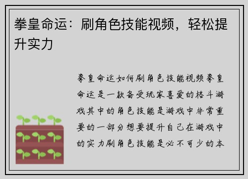拳皇命运：刷角色技能视频，轻松提升实力