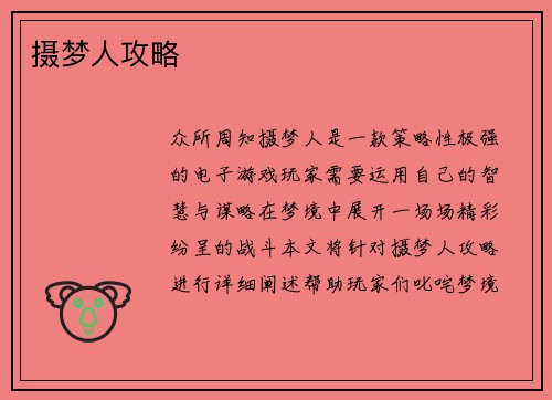 摄梦人攻略