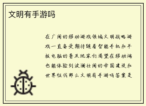 文明有手游吗