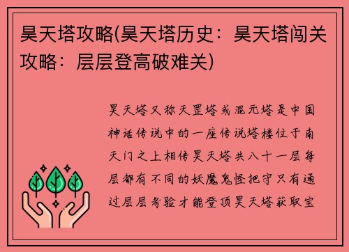 昊天塔攻略(昊天塔历史：昊天塔闯关攻略：层层登高破难关)