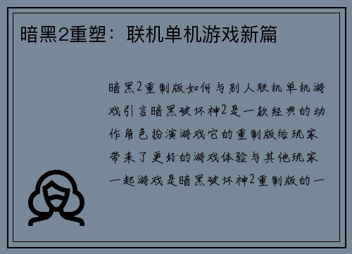 暗黑2重塑：联机单机游戏新篇