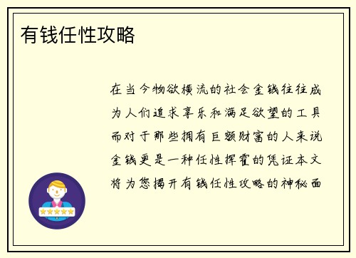有钱任性攻略
