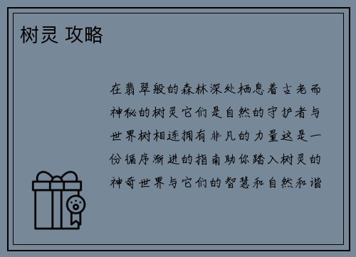 树灵 攻略