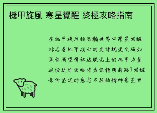 機甲旋風 寒星覺醒 終極攻略指南